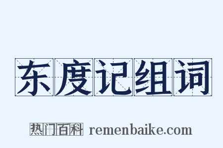 东度记组词是什么意思的图片